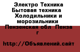 Электро-Техника Бытовая техника - Холодильники и морозильники. Пензенская обл.,Пенза г.